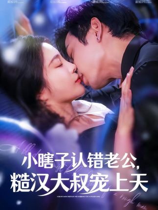 《小瞎子认错老公,糙汉大叔宠上天》剧情介绍