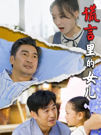 《谎言里的女儿》剧情介绍