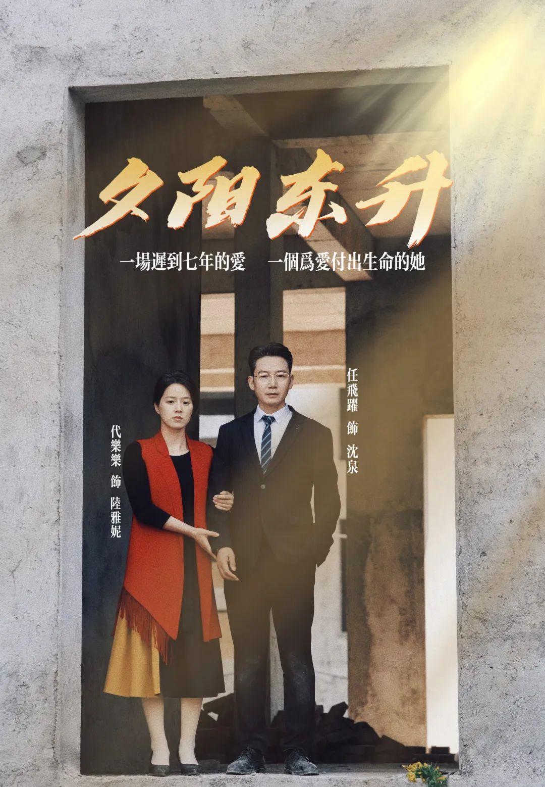 《夕阳东升》剧情介绍