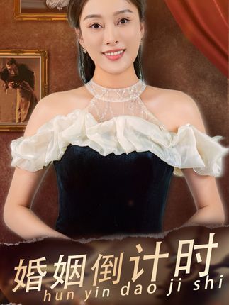 《婚姻倒计时》剧情介绍