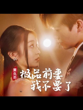 《重生后极品前妻我不要了》剧情介绍