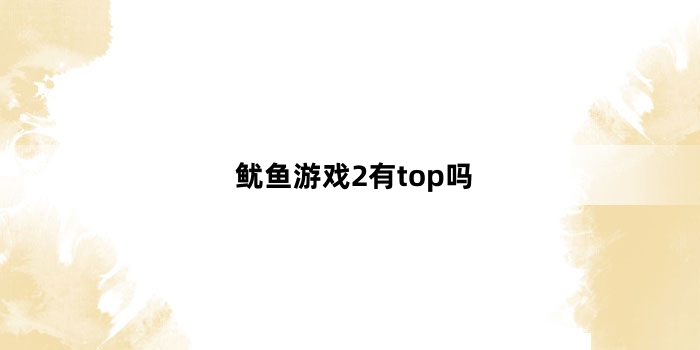 ������Ϸ2��top��