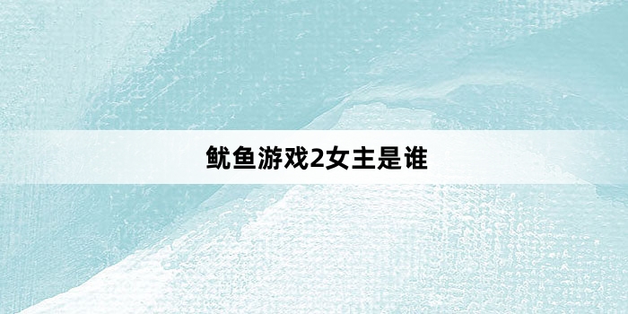 鱿鱼游戏2女主是谁