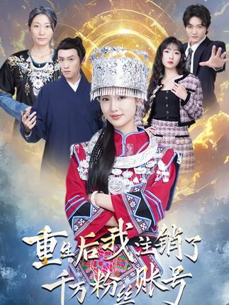 《重生后我注销了千万粉丝账号》剧情介绍