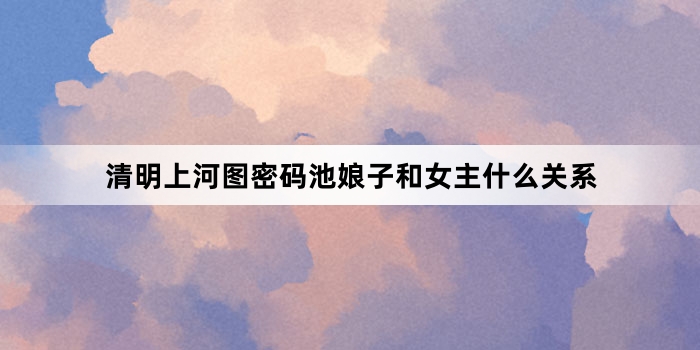 �����Ϻ�ͼ��������Ӻ�Ů��ʲô��ϵ