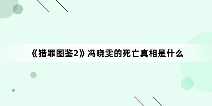 《猎罪图鉴2》冯晓雯的死亡真相是什么