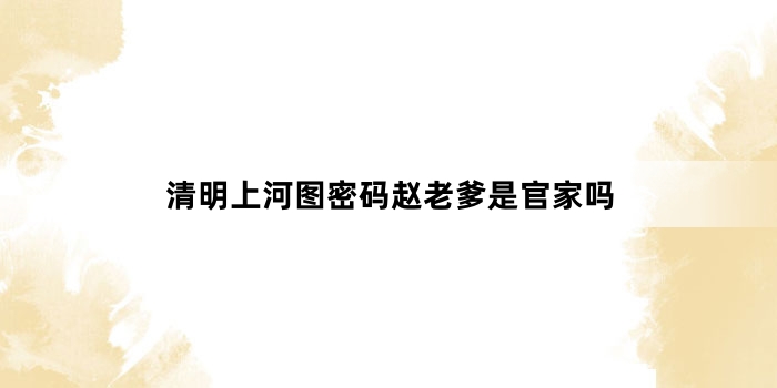 清明上河图密码赵老爹是官家吗