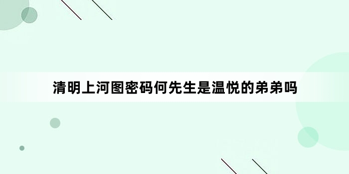 清明上河图密码何先生是温悦的弟弟吗