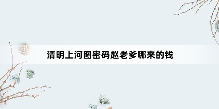 清明上河图密码赵老爹哪来的钱