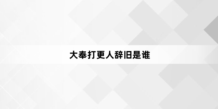 大奉打更人辞旧是谁