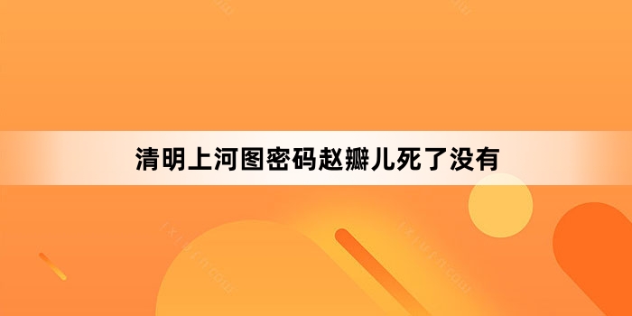 清明上河图密码赵瓣儿死了没有