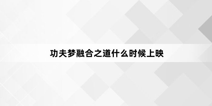 功夫梦融合之道什么时候上映