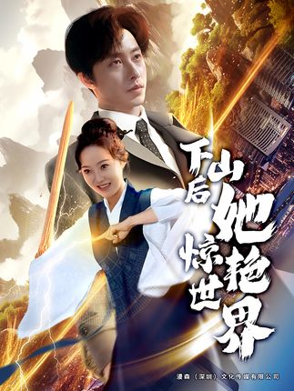 《下山后她惊艳世界》剧情介绍