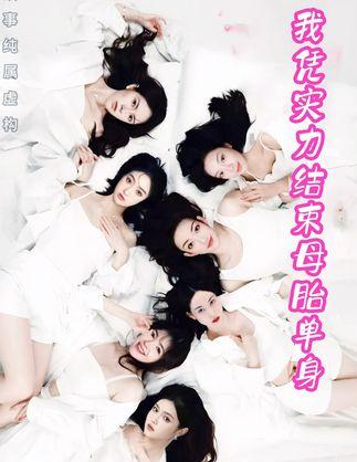 《我凭实力结束母胎单身》剧情介绍