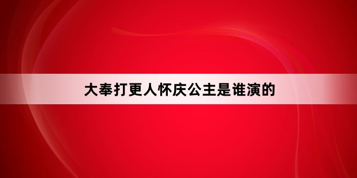 大奉打更人怀庆公主是谁演的