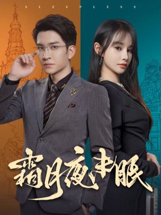 《霜月夜未眠》剧情介绍