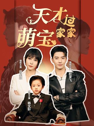 《天才萌宝过家家》剧情介绍
