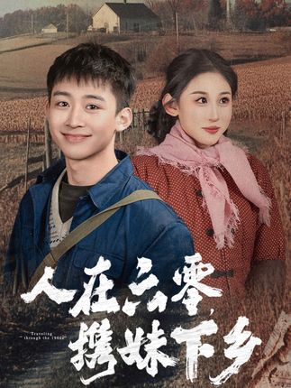 《人在六零,携妹下乡》剧情介绍