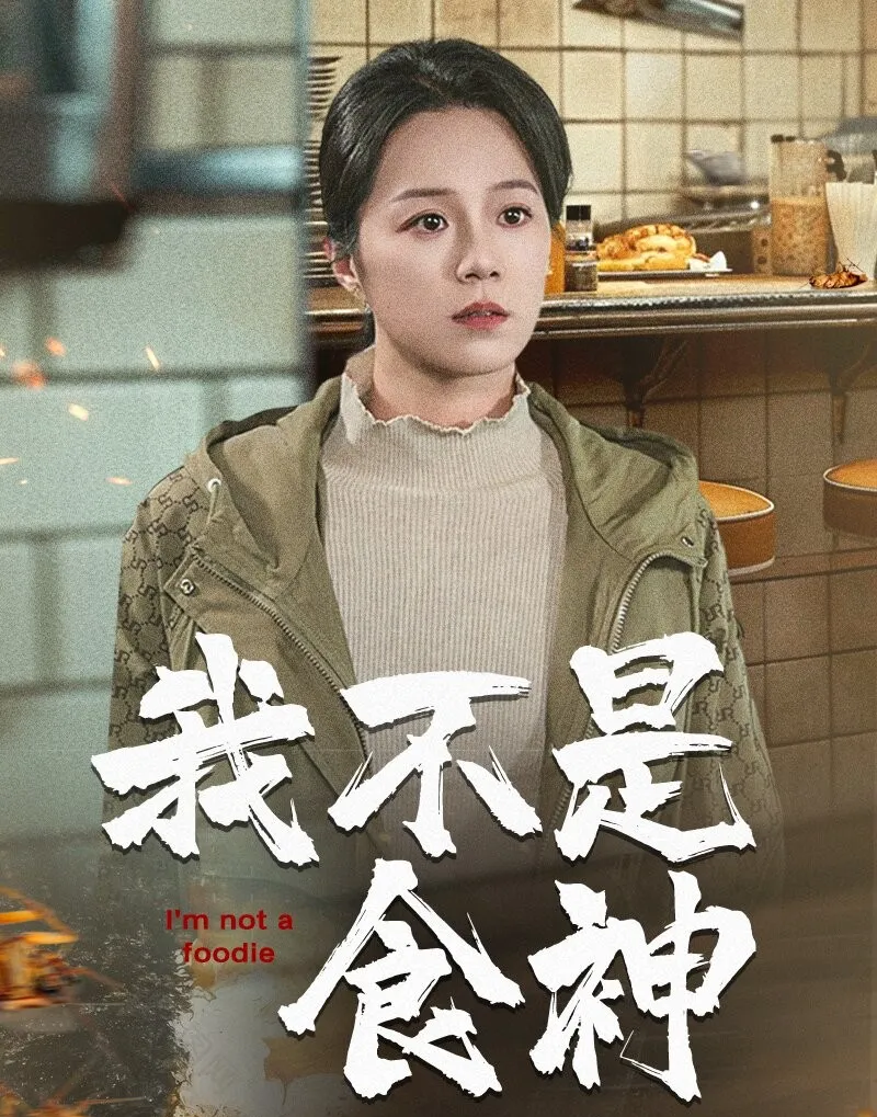 《我不是食神》剧情介绍