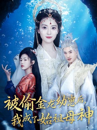 《被偷金龙幼崽后,我成了始祖母神》剧情介绍