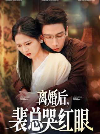 《离婚后,裴总哭红眼?》剧情介绍