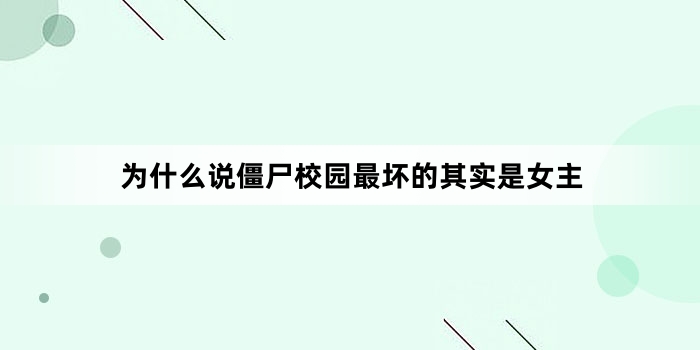 为什么说僵尸校园最坏的其实是女主