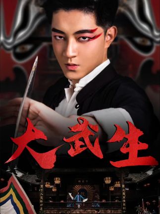 《大武生》剧情介绍