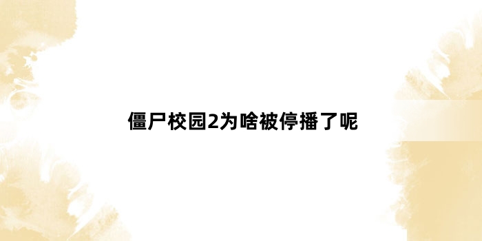 僵尸校园2为啥被停播了呢
