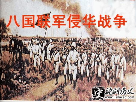 1900年6月10日 (庚子年五月十四) 八国联军侵华战争爆发