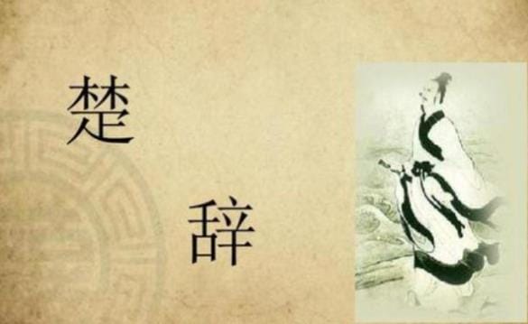 《楚辞》：中国古代第一部浪漫主义诗歌